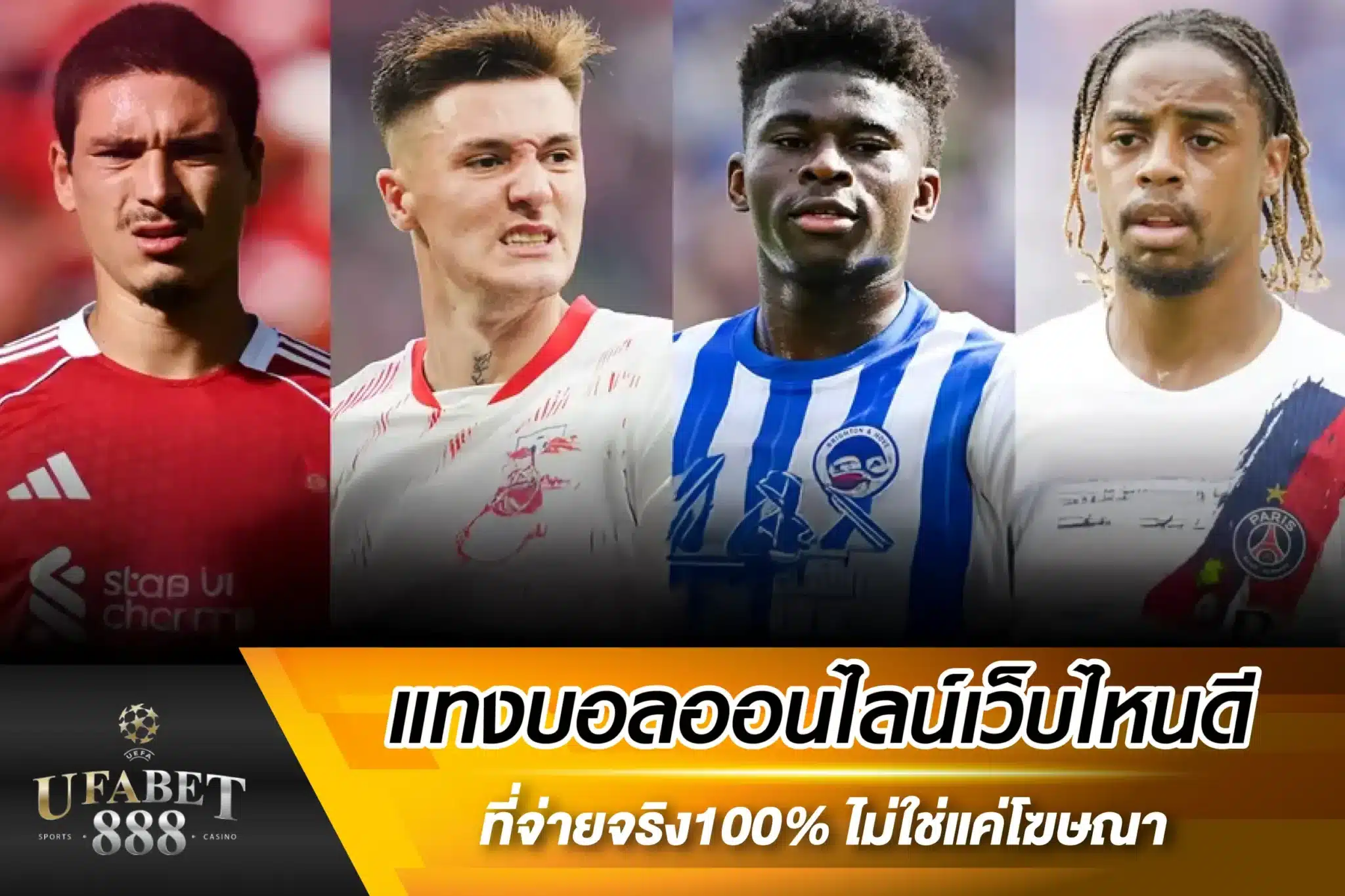 แทงบอลออนไลน์เว็บไหนดี ที่จ่ายจริง100% ไม่ใช่แค่โฆษณา