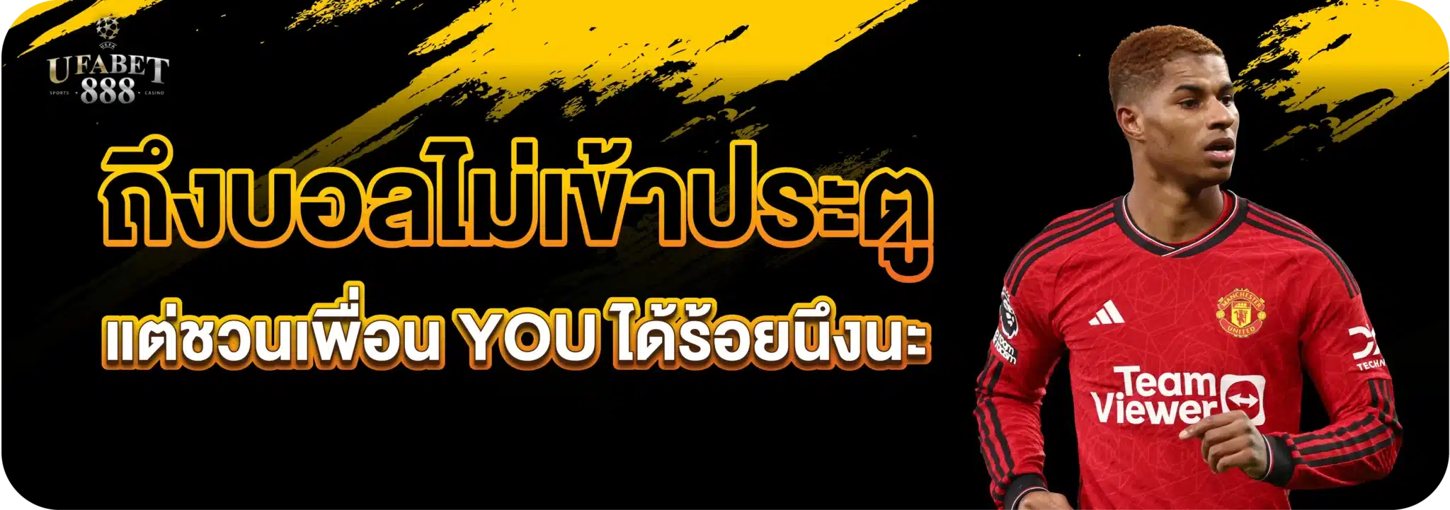 ถึงบอลไม่เข้าประตู แต่ชวนเพื่อน YOU ได้ร้อยนึงนะ