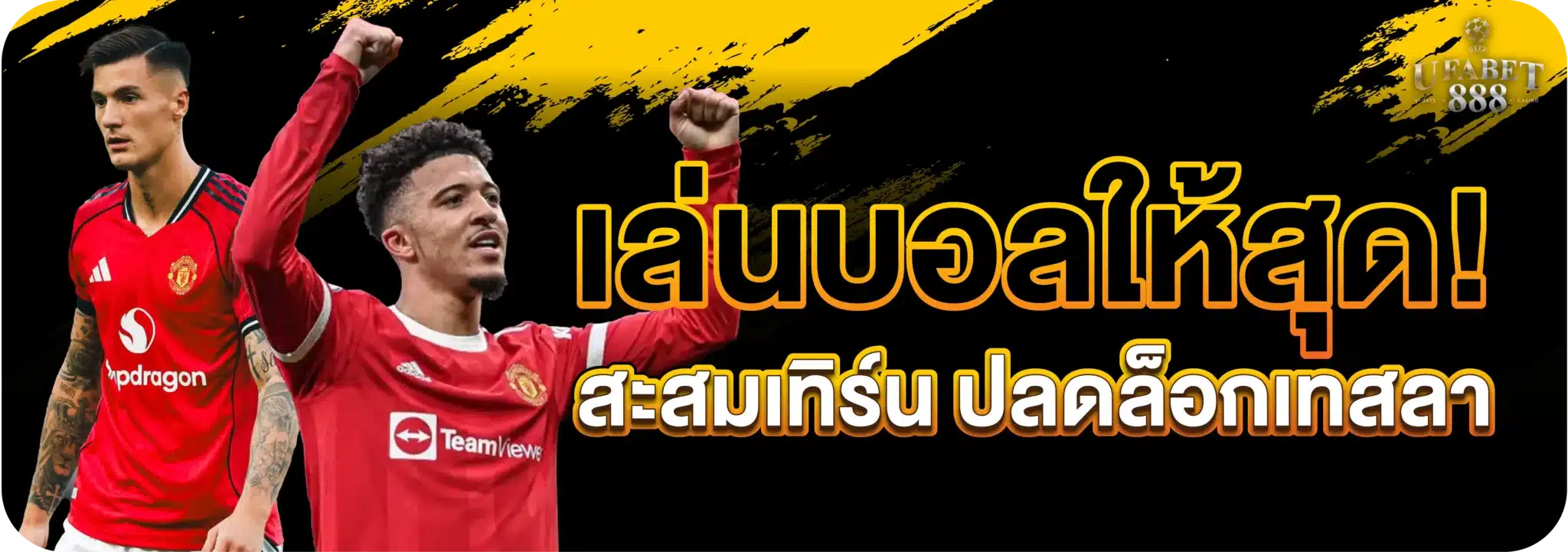 เล่นบอลให้สุด! สะสมเทิร์น ปลดล็อกเทสลา