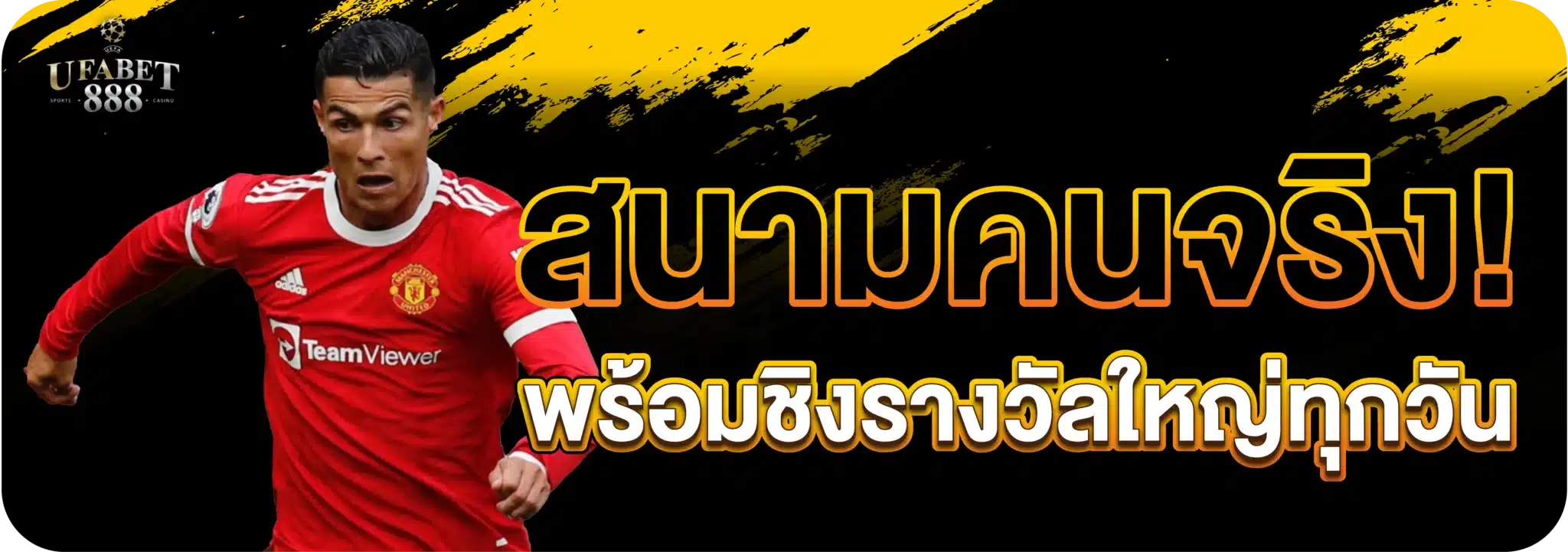 สนามคนจริง! พร้อมชิงรางวัลใหญ่ทุกวัน