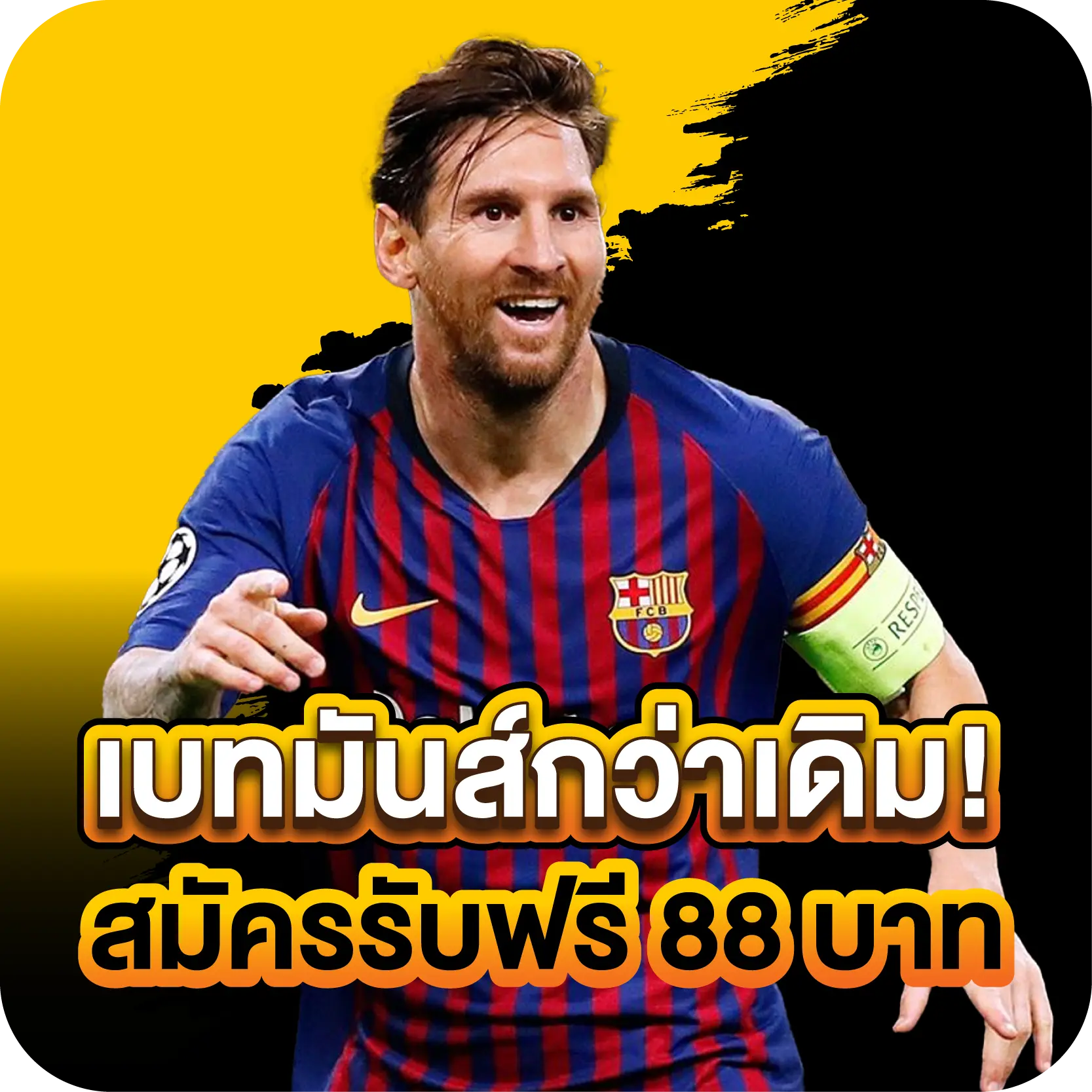 เบทมันส์กว่าเดิม! สมัครรับฟรี 88 บาท