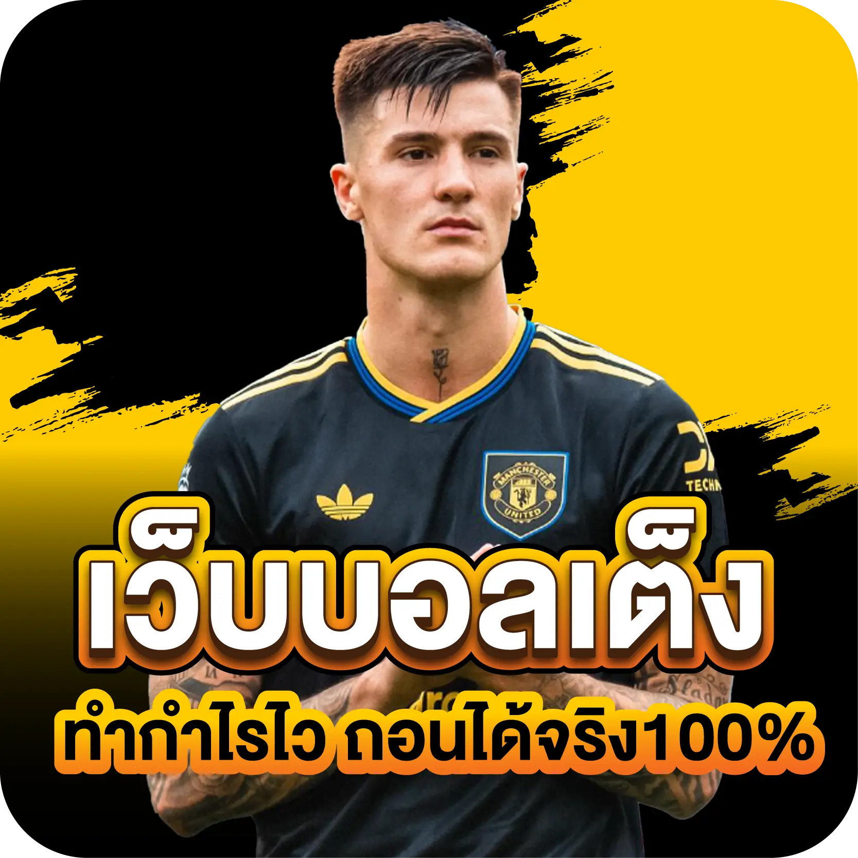 เว็บบอลเต็ง ทำกำไรไว ถอนได้จริง100%